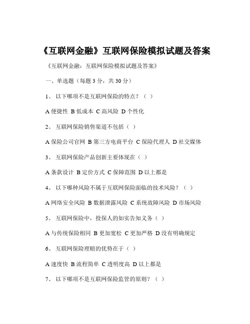 《互联网金融》互联网保险模拟试题及答案
