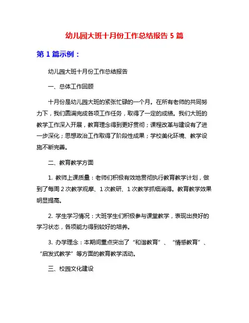 幼儿园大班十月份工作总结报告5篇