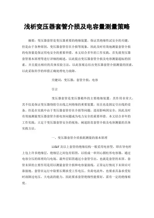 浅析变压器套管介损及电容量测量策略