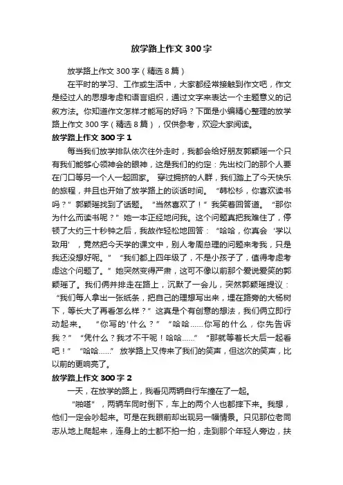 放学路上作文300字（精选8篇）
