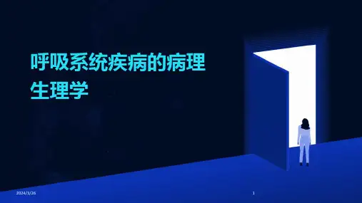 (2024年)呼吸系统疾病的病理生理学