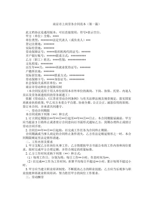 南京市上岗劳务合同范本(精选3篇)