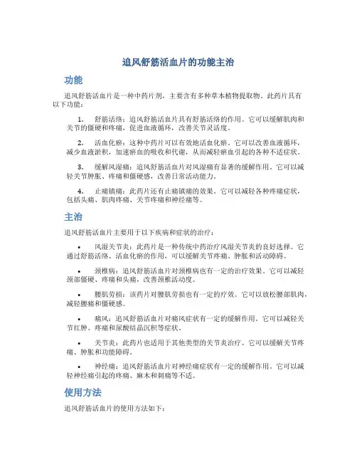 追风舒筋活血片的功能主治