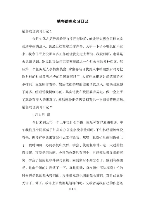 销售助理实习日记