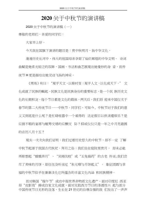 2020关于中秋节的演讲稿