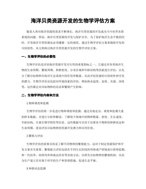 海洋贝类资源开发的生物学评估方案