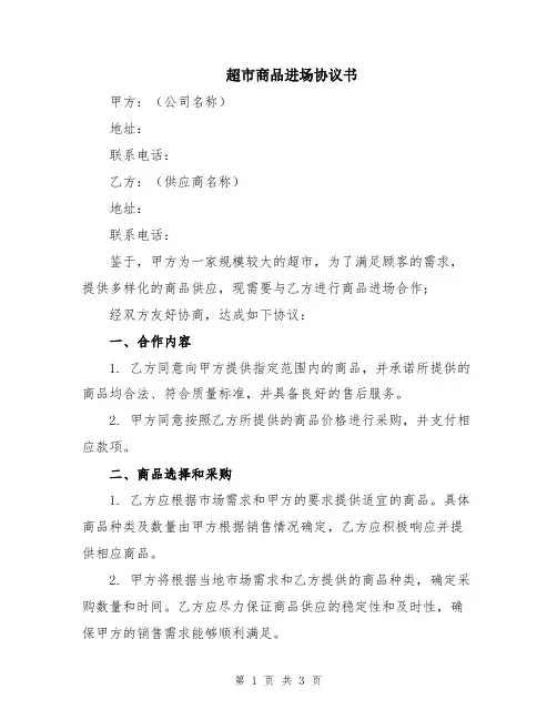 超市商品进场协议书