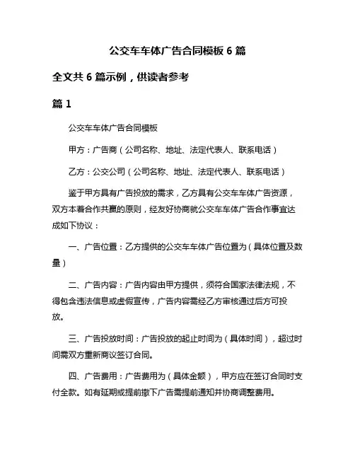 公交车车体广告合同模板6篇