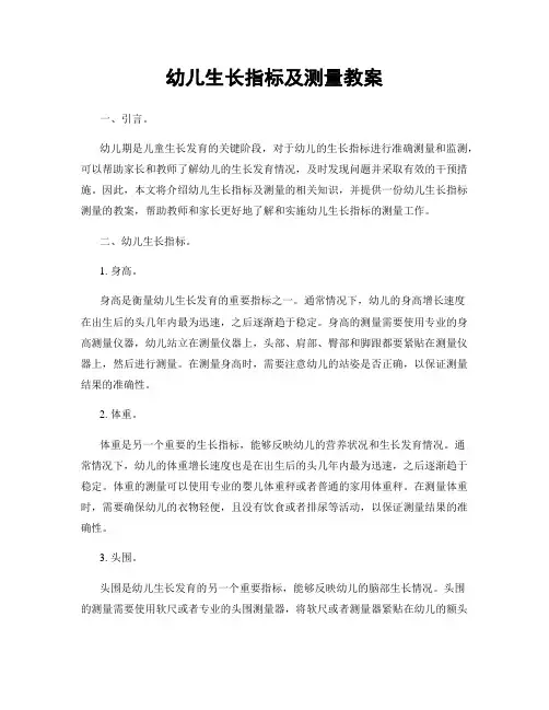 幼儿生长指标及测量教案