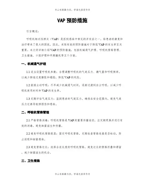 VAP预防措施