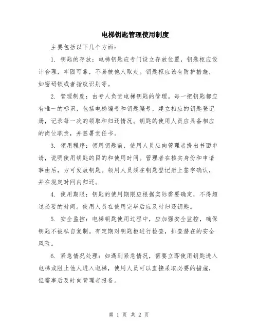 电梯钥匙管理使用制度