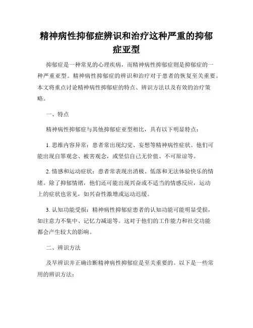 精神病性抑郁症辨识和治疗这种严重的抑郁症亚型