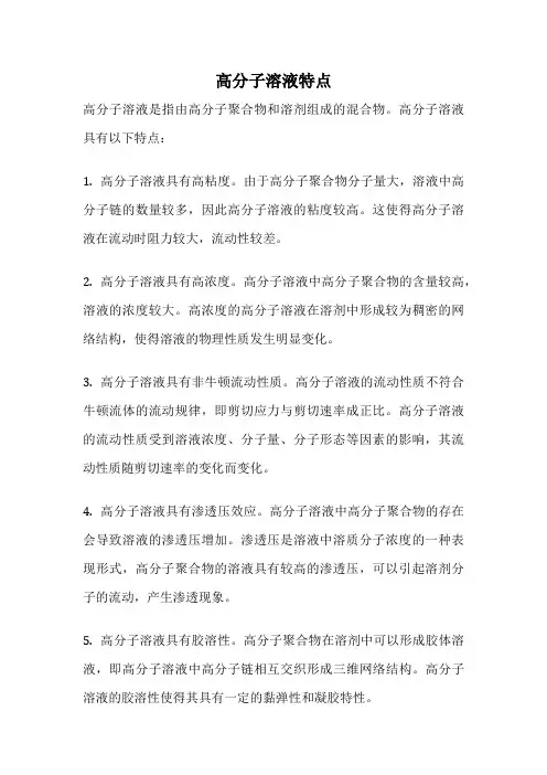高分子溶液特点