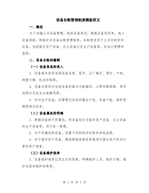 设备台账管理制度模板范文（二篇）