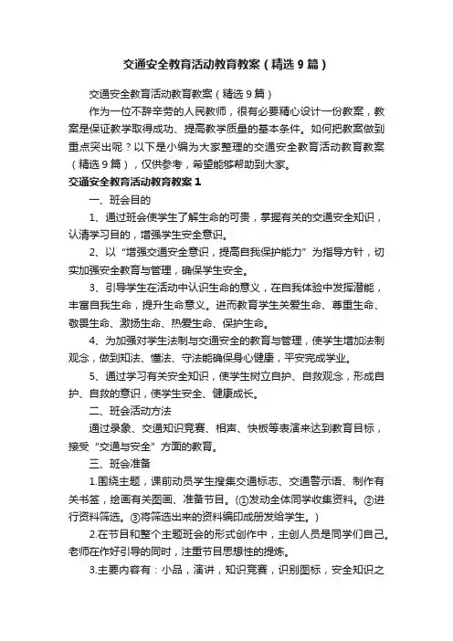 交通安全教育活动教育教案（精选9篇）