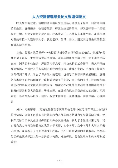 【论文致谢信】人力资源管理毕业论文致谢词范文