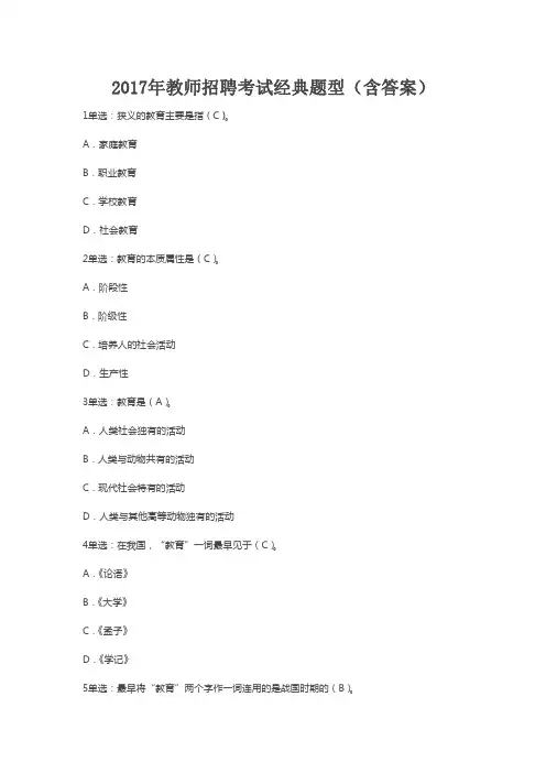 教师招聘考试经典题(教育公共基础知识)