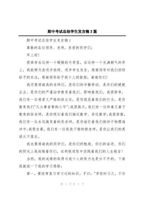 期中考试总结学生发言稿3篇