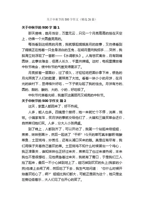 关于中秋节的500字作文（精选26篇）