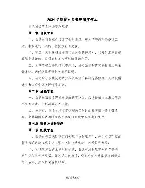 2024年销售人员管理制度范本（二篇）