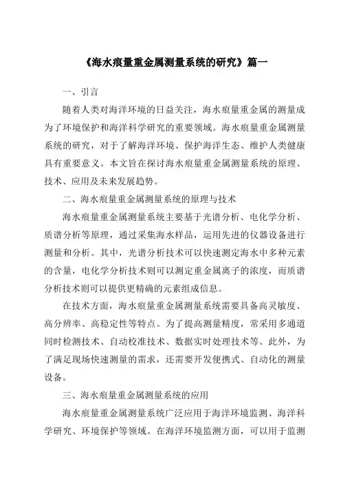 《海水痕量重金属测量系统的研究》