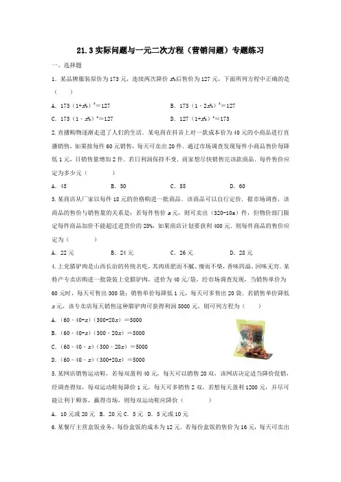 21.3实际问题与一元二次方程(营销问题)专题练习  2024—2025学年人教版数学九年级上册