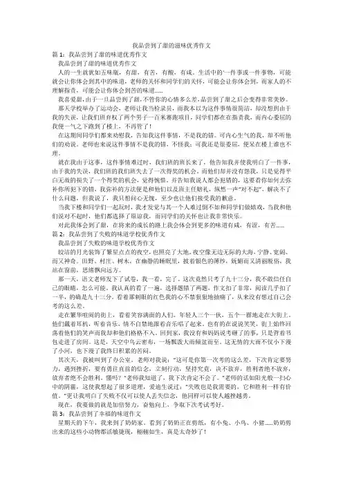 我品尝到了甜的滋味优秀作文