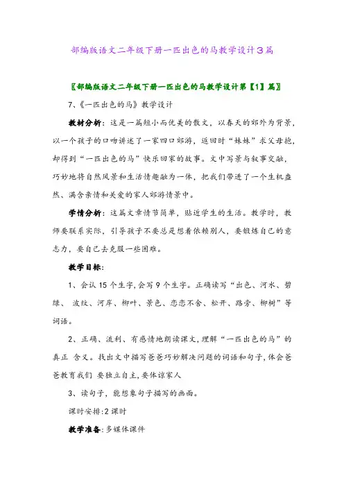 2024年部编版语文二年级下册一匹出色的马教学设计3篇