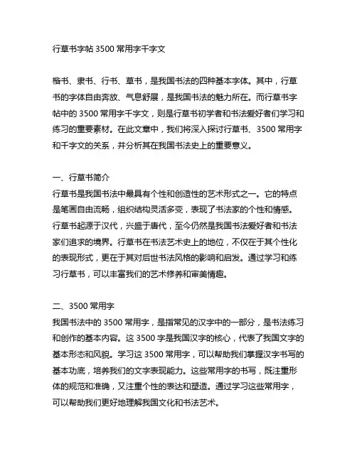 行草书字帖3500常用字千字文