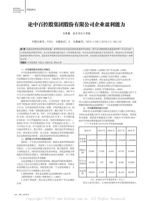 论中百控股集团股份有限公司企业盈利能力
