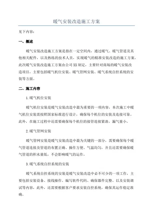 暖气安装改造施工方案