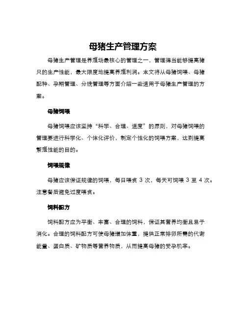 母猪生产管理方案