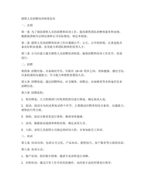 销售人员招聘培训制度范本