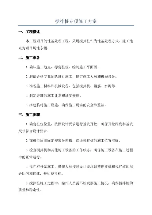 搅拌桩专项施工方案