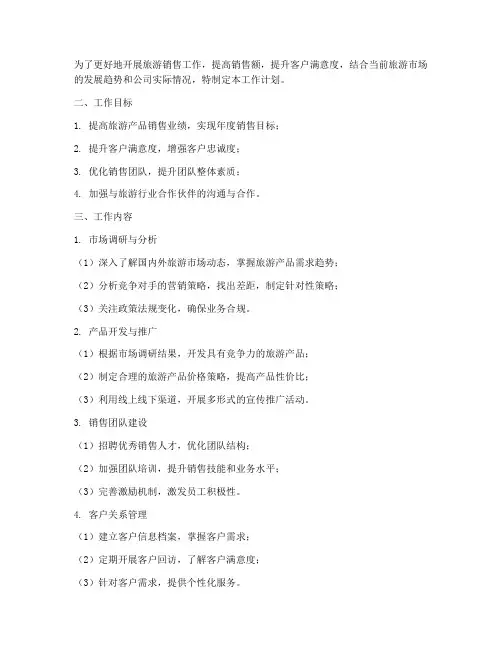 旅游销售工作工作计划