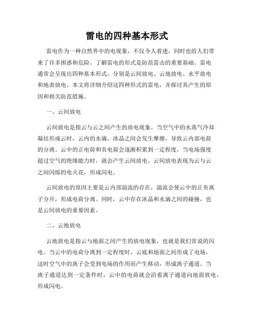 雷电的四种基本形式