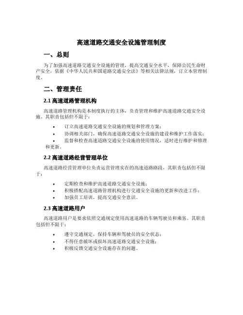 高速公路交通安全设施管理制度