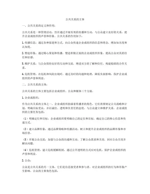 公共关系的主体