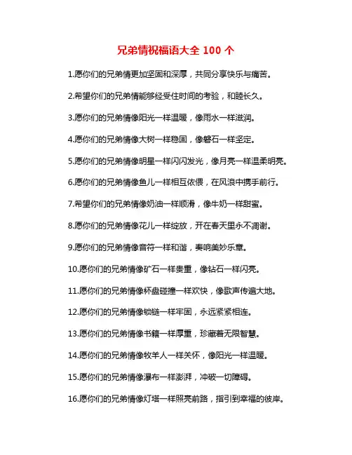 兄弟情祝福语大全100个