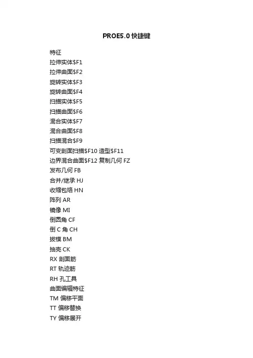 PROE5.0快捷键