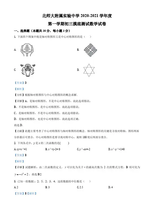 北京师范大学附属实验中学2020-2021学年九年级上学期开学摸底测试数学试题(解析版)