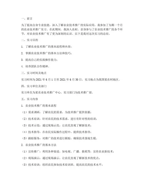 农业技术推广实习报告总结