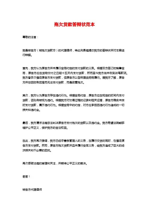 拖欠货款答辩状范本