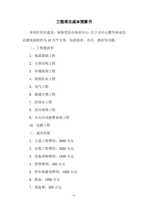 工程项目成本预算书