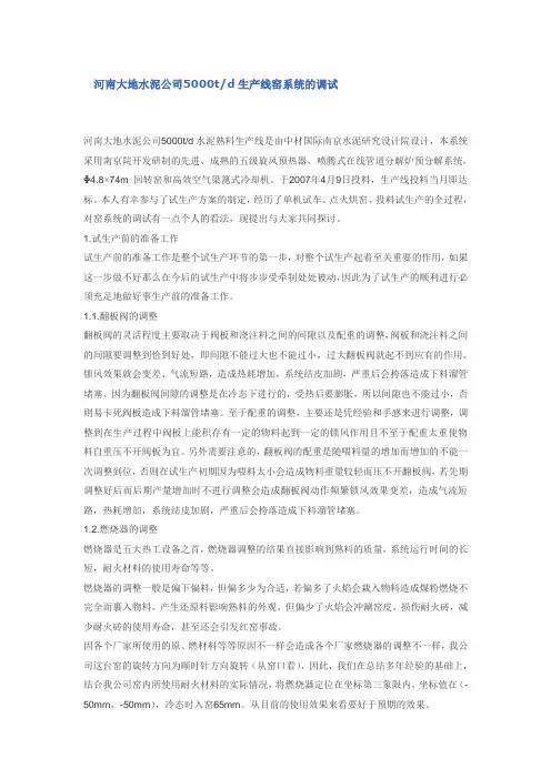 河南大地水泥公司5000td生产线窑系统的调试