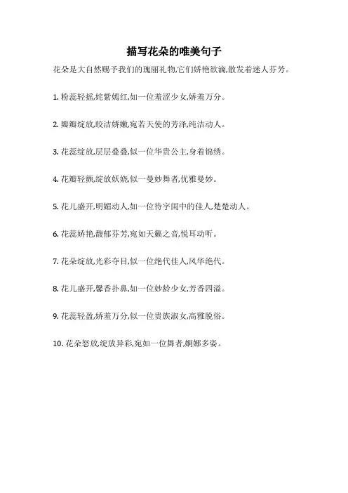 描写花朵的唯美句子