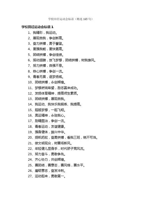 学校田径运动会标语（精选165句）