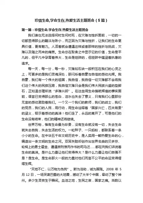 珍惜生命,学会生存,热爱生活主题班会（5篇）