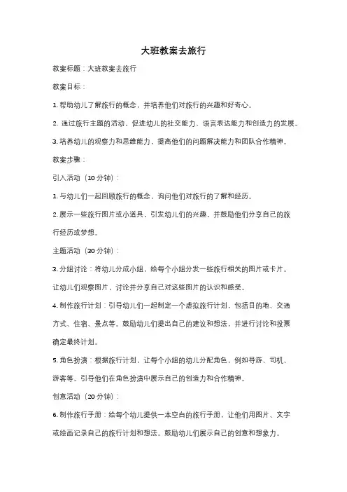 大班教案去旅行
