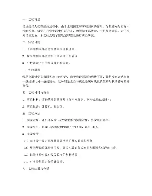 错觉实验实验报告